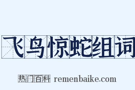 飞鸟惊蛇组词是什么意思的图片